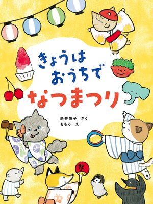 cover image of きょうはおうちでなつまつり